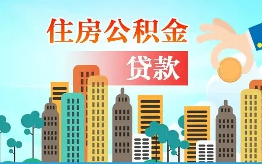 广州住房公积金新政-安宁公积金代办平台